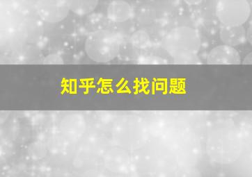 知乎怎么找问题