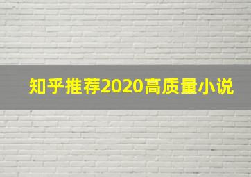 知乎推荐2020高质量小说