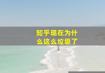 知乎现在为什么这么垃圾了