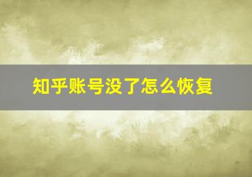 知乎账号没了怎么恢复