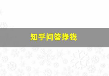 知乎问答挣钱