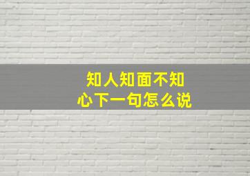 知人知面不知心下一句怎么说