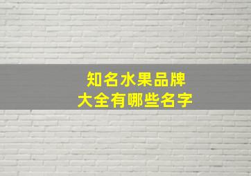 知名水果品牌大全有哪些名字