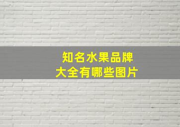 知名水果品牌大全有哪些图片