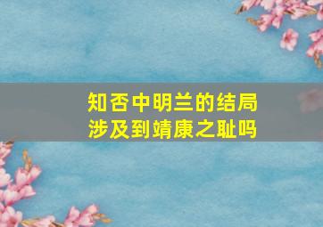 知否中明兰的结局涉及到靖康之耻吗