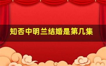 知否中明兰结婚是第几集