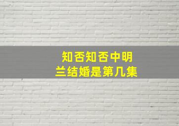 知否知否中明兰结婚是第几集