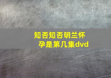 知否知否明兰怀孕是第几集dvd