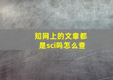 知网上的文章都是sci吗怎么查