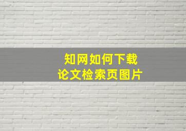 知网如何下载论文检索页图片