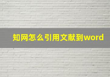 知网怎么引用文献到word