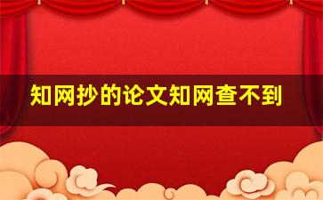 知网抄的论文知网查不到