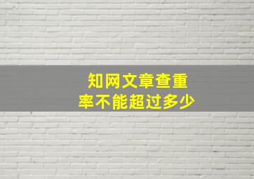 知网文章查重率不能超过多少