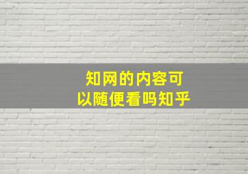 知网的内容可以随便看吗知乎