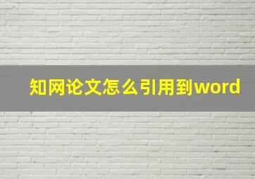 知网论文怎么引用到word