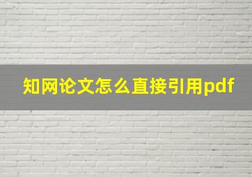 知网论文怎么直接引用pdf