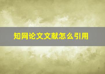 知网论文文献怎么引用