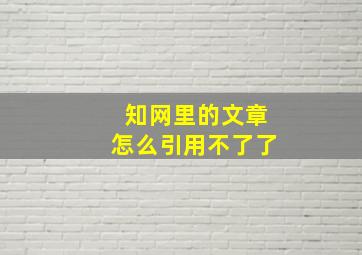 知网里的文章怎么引用不了了