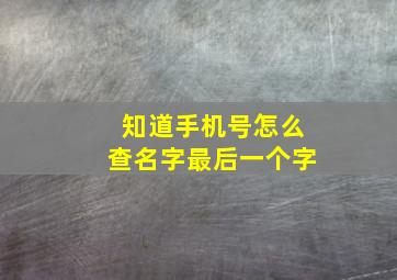 知道手机号怎么查名字最后一个字