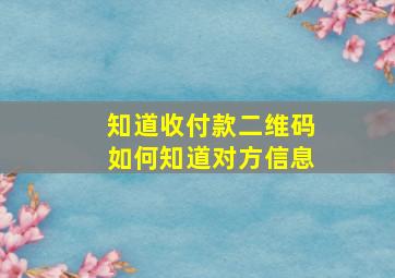 知道收付款二维码如何知道对方信息