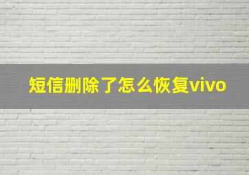 短信删除了怎么恢复vivo