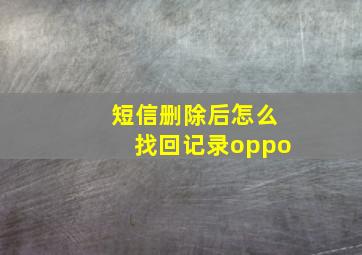 短信删除后怎么找回记录oppo