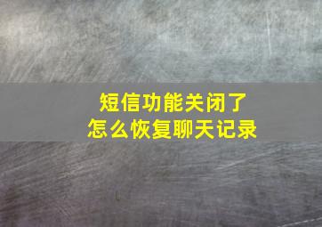 短信功能关闭了怎么恢复聊天记录