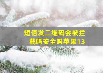 短信发二维码会被拦截吗安全吗苹果13