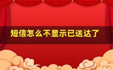 短信怎么不显示已送达了