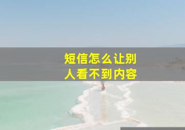 短信怎么让别人看不到内容