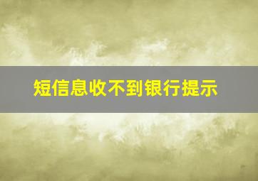 短信息收不到银行提示