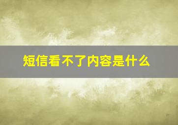 短信看不了内容是什么