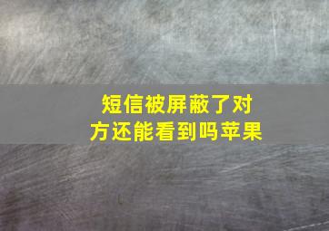 短信被屏蔽了对方还能看到吗苹果