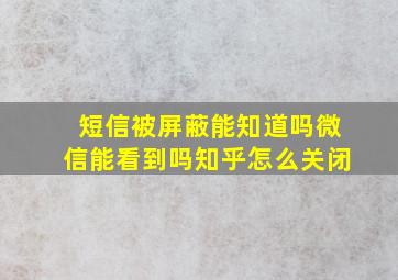 短信被屏蔽能知道吗微信能看到吗知乎怎么关闭