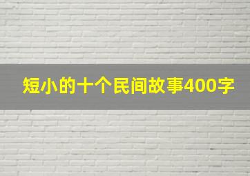 短小的十个民间故事400字