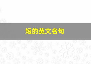 短的英文名句