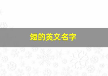 短的英文名字