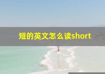 短的英文怎么读short