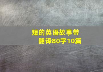 短的英语故事带翻译80字10篇