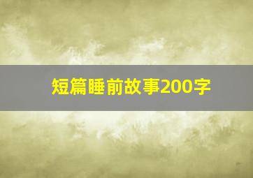 短篇睡前故事200字