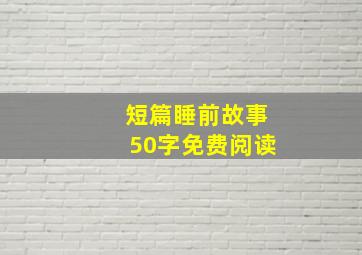 短篇睡前故事50字免费阅读