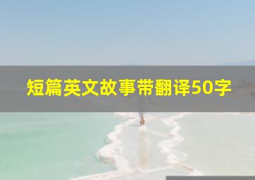 短篇英文故事带翻译50字