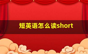 短英语怎么读short