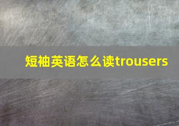 短袖英语怎么读trousers