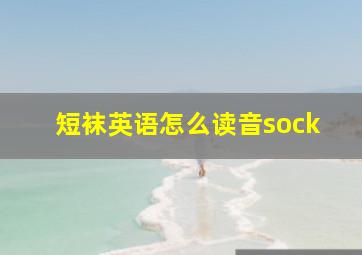 短袜英语怎么读音sock