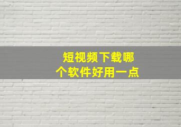 短视频下载哪个软件好用一点