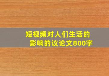 短视频对人们生活的影响的议论文800字