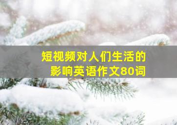 短视频对人们生活的影响英语作文80词