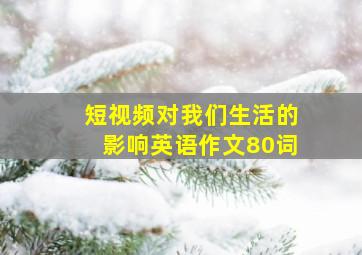 短视频对我们生活的影响英语作文80词