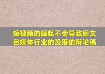 短视频的崛起不会导致图文自媒体行业的没落的辩论稿